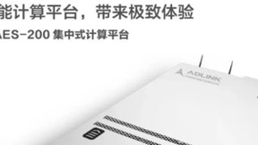 凌华科技 AES-200 集中式计算平台提供“基础通用算力+超强AI算力”