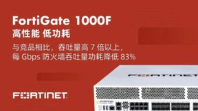 性能更高，功耗更低！Fortinet 发布全新下一代防火墙FortiGate 1000F
