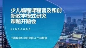 小码教育与中国教科院达成深度课题合作，助推少儿编程教育提质升级