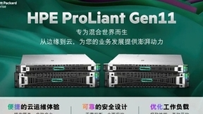 专为混合世界而生，HPE推出新一代计算产品——HPE ProLiant Gen11