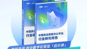 融云&艾瑞发布《政企数智办公平台行业研究报告》，解读数智化时代的办公新趋势