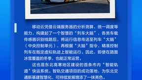 移动云：云端力量，为东北高寒地区首条智能轨道快运系统赋能