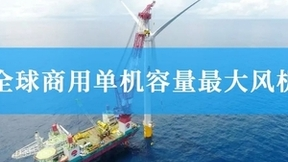 全球首个！亨通赋能神泉二风电机组并网成功