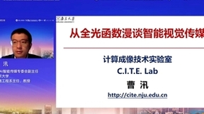 GAITC 2022智媒专题论坛丨曹汛：从全光函数漫谈智能视觉传媒