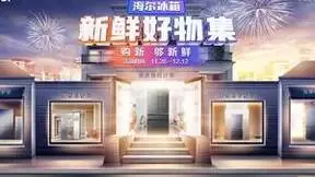 海尔冰箱“新鲜好物集”开市：5大场景供您选