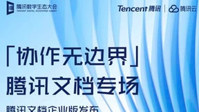 腾讯文档企业版重磅发布，为企业用户量身定制一体化协作解决方案