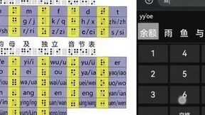 首创全屏操作，腾讯搜狗输入法联合保益互动为视障输入“提速”