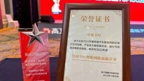 四维图新旗下中寰卫星获评“2022年度智能汽车产业链TOP100创新企业”大奖
