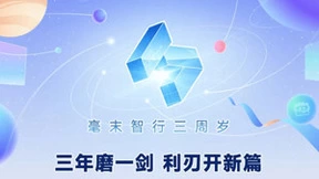 毫末智行三周年 张凯顾维灏内部信曝光：坚定恪守“第一性原理”