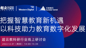 凝聚数字教育新势力 超云教科研行业线上研讨会顺利召开
