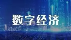 夯实5G新基建，共筑数字经济新未来