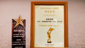 易航智能NOA行泊一体方案斩获年度智能汽车创新方案