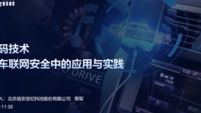 活动回顾 | 密码技术在车联网安全中的应用与实践