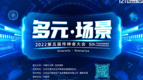 2022第五届传神者大会即将来袭！聚焦 “多元·场景”