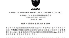 Apollo出行：拟收购一间智能电动车公司