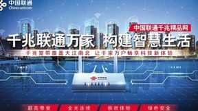 中国联通：打造智慧生活的“宽带走廊”