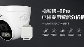 梯智眼旗舰版新品T Pro发布！高度智能集成视觉AI及传感技术，助力电梯物联网落地