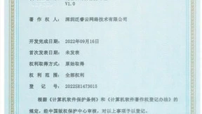 喜报！泛睿云国家版权局颁发的软件著作权证书