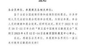 关于第五届第五届中国教育后勤展览会延期至2023年4月在南京举办的通知