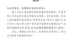 关于第五届第五届中国教育后勤展览会延期至2023年4月在南京举办的通知