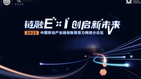 链融E×I，创启新未来：“中国移动产业链创新暨算力网络论坛”抢先看！