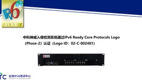 中科网威多款网络安全设备通过IPv6 Ready Logo认证