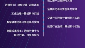 边云智联 助力行业数字化转型——2022边缘计算产业峰会即将启幕