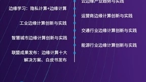 边云智联 助力行业数字化转型——2022边缘计算产业峰会即将启幕
