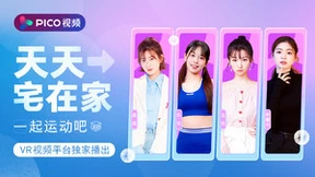 PICO星跃运动季火热开启，VR零距离看吴宣仪热力开跳