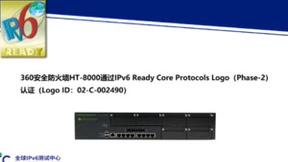 360安全防火墙、日志收集与分析系统通过IPv6 Ready Logo认证