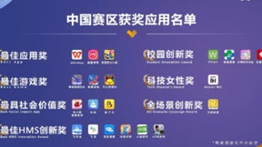 2022鸿蒙开发者大赛应用创新赛道收官，中国赛区21个优秀作品获奖