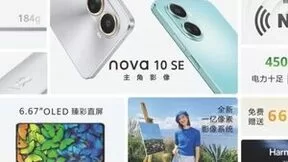 华为冬季全场景新品发布会：华为nova 10 SE等多款新品来袭