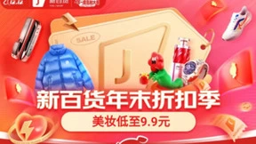 京东新百货12.12年末折扣季开启 大牌美妆好物“真5折”