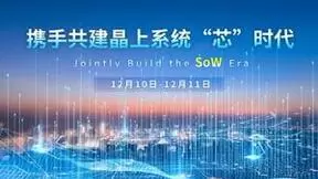 “第五届软件定义晶上系统技术与产业联盟大会”隆重举行