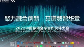 聚智聚力，共商大计！2022中国移动全球合作伙伴大会即将重磅来袭！