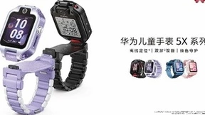 搭载离线定位技术，华为儿童手表5X系列安全守护能力全新升级