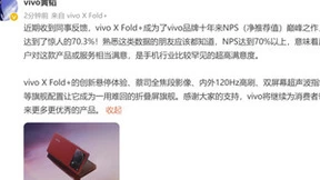 净推荐值高达70.3%，vivo X Fold +打造一用难回的使用体验