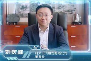 科大讯飞刘庆峰：人工智能是数字经济发展的核心引擎