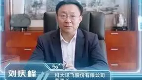 科大讯飞刘庆峰：人工智能是数字经济发展的核心引擎