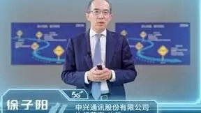 中兴通讯总裁徐子阳：数贯东西 融达天下