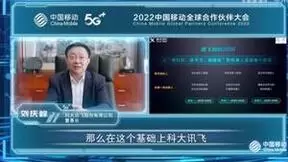 AI赋能数智创新，科大讯飞助力中国移动共谱数字发展新华章