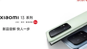京东推出小米13系列新品尝鲜计划 探索高端手机焕新“节奏感”