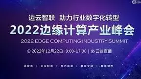 边缘原生与云原生 协而不同——2022边缘计算产业峰会即将启幕