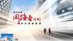 一站式解决中小企业办公痛点，华为终端商用构建智慧办公新形态