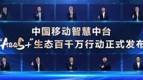 数智共创 价值共生|中国移动智慧中台生态创新高峰论坛成功举办