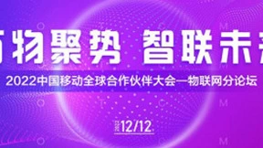 万物聚势 智联未来 | 中国移动全球合作伙伴大会物联网分论坛圆满举办