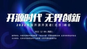 开源时代 无界创新丨2022中国开源开发者（北京）峰会成功举办