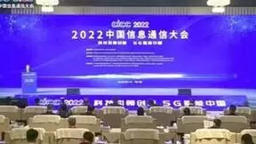 中国信科三项目入选2021年度中国信息通信领域重大科技进展