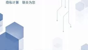 中国移动发布《中国移动隐私计算应用白皮书2.0》：从技术应用链接数据发展价值生态