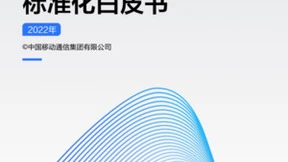 中国移动发布《中国移动智慧中台标准化白皮书》：助力规范能力构建，指引开放合作生态